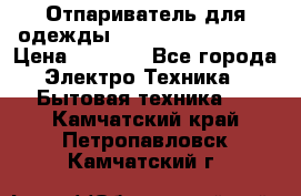 Отпариватель для одежды Zauber PRO-260 Hog › Цена ­ 5 990 - Все города Электро-Техника » Бытовая техника   . Камчатский край,Петропавловск-Камчатский г.